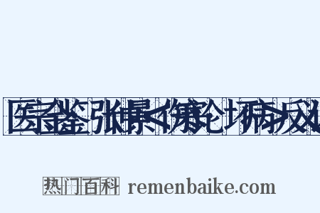 医宗金鉴·张仲景＜伤寒论·坏病＞反义词是什么意思的图片